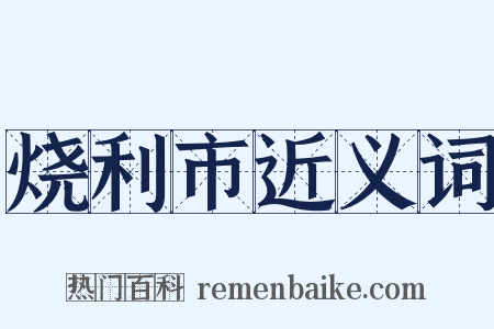烧利市近义词是什么意思的图片